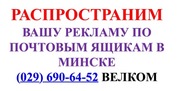 Распространить листовки по почтовым ящикам в Минске- Звоните